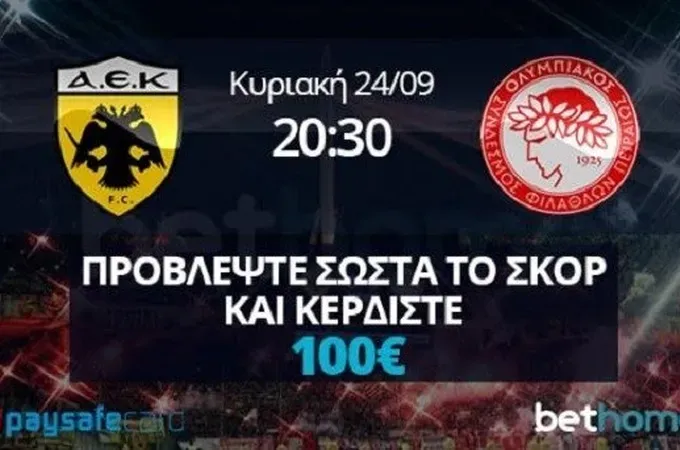 Προβλέψτε το σκορ στο ΑΕΚ-ΟΣΦΠ και κερδίστε 100 ευρώ