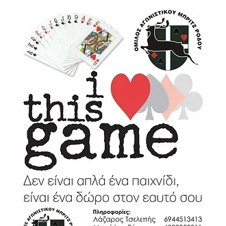 ''Μάθε και εσύ μπριτζ''