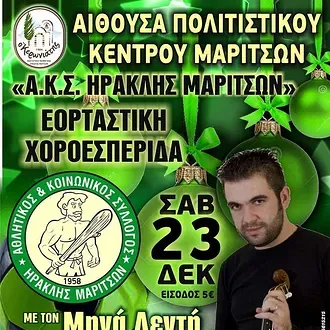 ''Χορεύει'' ο Ηρακλής Μαριτσών