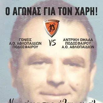 Παίζουν για τον Χάρη