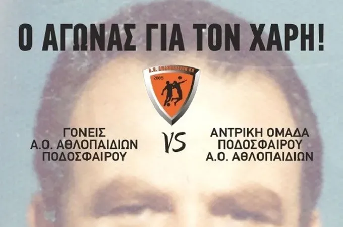 Παίζουν για τον Χάρη