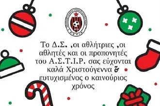Ευχές του Α.Σ.Τ.Ι.Ρ.