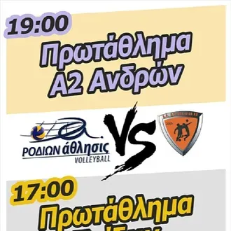 Ροδίων vs Αθλοπαιδιές