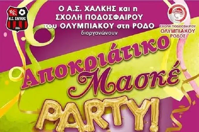 Πάρτι μασκέ ο Α.Σ. Χάλκης