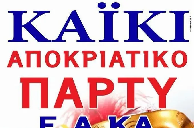 Αποκριάτικο πάρτι η Ε.Α.ΚΑ.
