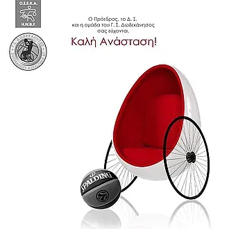Οι ευχές του Γ.Σ. Δωδεκάνησος