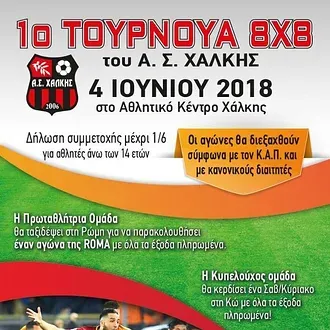 Τουρνουά 8Χ8 ο Α.Σ. Χάλκης