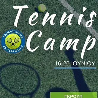 Το πρόγραμμα στο camp του Ρ.Ο.Α.