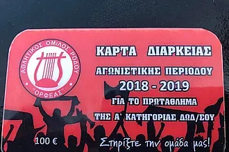 Οι κάρτες διαρκείας του Ορφέα
