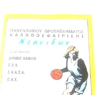 Όταν ο Κολοσσός έγραφε ιστορία