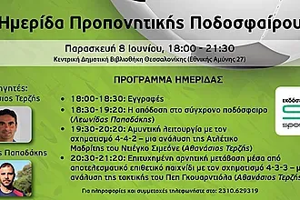 Στη Θεσσαλονίκη ο Τερζής!