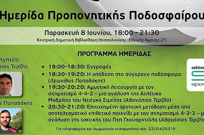 Στη Θεσσαλονίκη ο Τερζής!