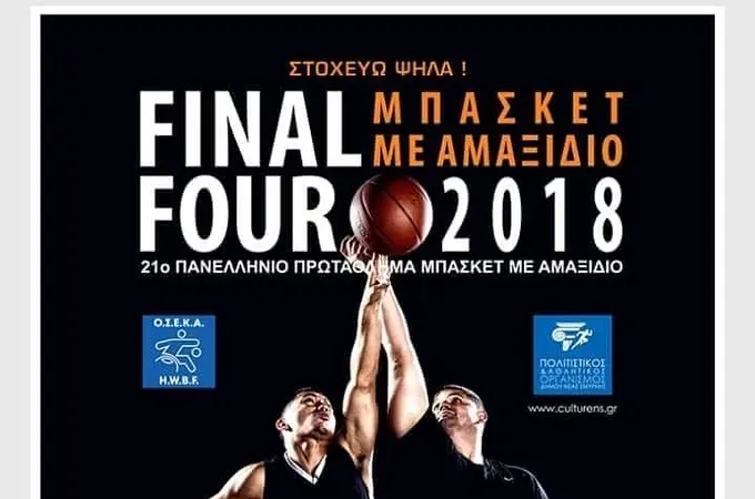 Το πρόγραμμα του φάιναλ-φορ