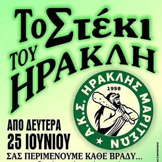 Ανοίγει το στέκι του Ηρακλή!