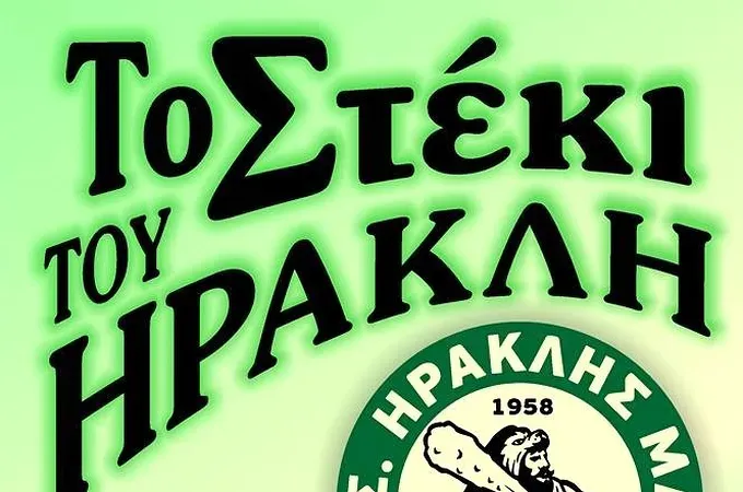 Ανοίγει το στέκι του Ηρακλή!