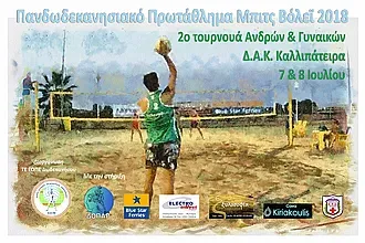 Το 2ο τουρνουά beach volley
