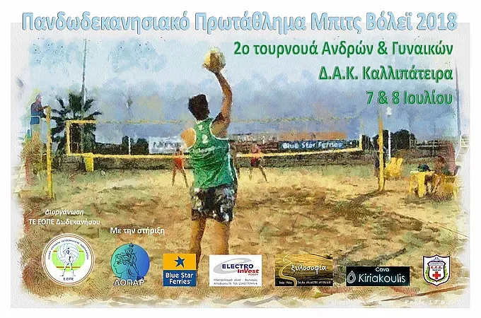 Το 2ο τουρνουά beach volley