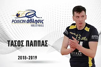 Συνεχίζει και ο Παππάς