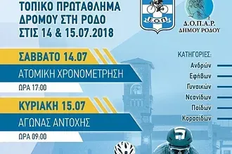 Το τοπικό πρωτάθλημα δρόμου