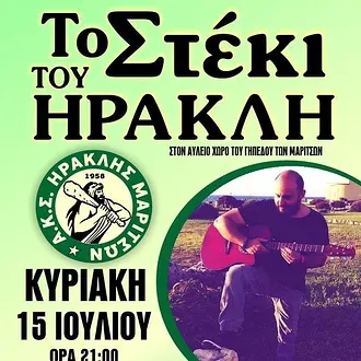 Γλέντι σήμερα στα Μαριτσά