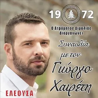 Φέρνει... Χαιρέτη ο Ατρόμητος!