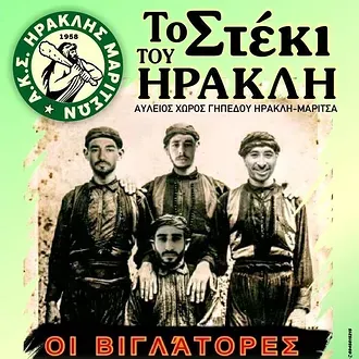 Οι ''Βιγλάτορες'' στα Μαριτσά