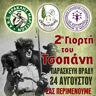 ''Η 2η γιορτή του Τσοπάνη''
