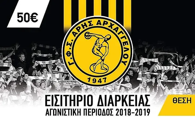 Τα διαρκείας του Άρη Αρχαγγέλου