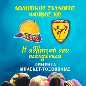 Αρχίζουν οι εγγραφές στο Φοίβο Κω!