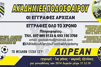 Οι εγγραφές στην Αθλέτικο Αφάντου