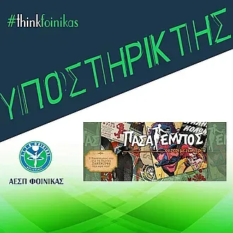 Νέος χορηγός στον Α.Ε.Σ.Π. Φοίνικας