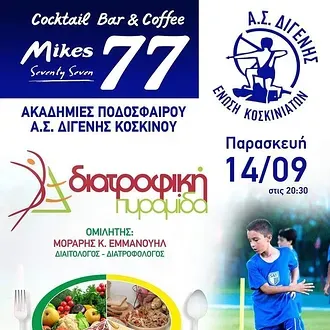 Ημερίδα διατροφολογίας ο Διγενής