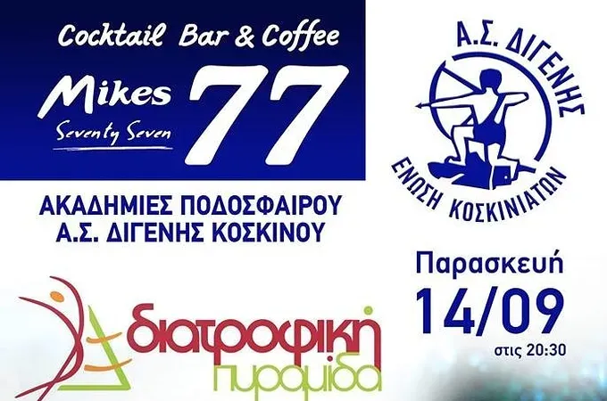 Ημερίδα διατροφολογίας ο Διγενής