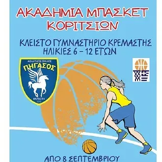 Ξεκίνησε ο Πήγασος Κρεμαστής!
