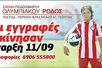 Ξεκίνησαν οι εγγραφές στη σχολή του Ολυμπιακού