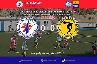 Ο Άρης ευχαριστεί Ποσειδώνα