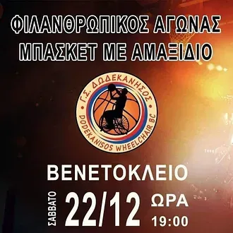 Για τη στήριξη του Γ.Σ. Δωδεκάνησος