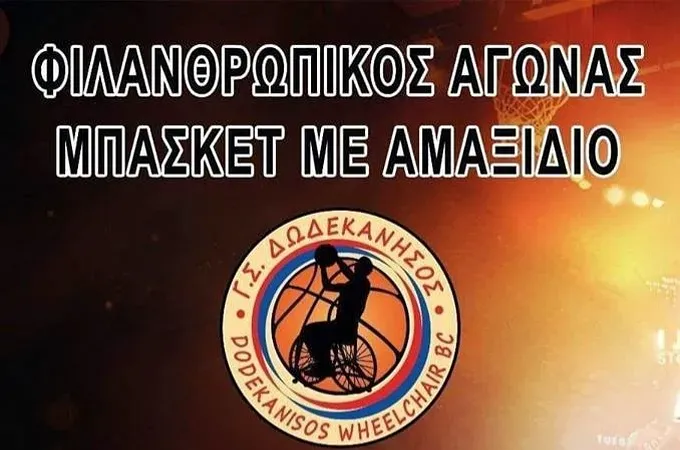 Για τη στήριξη του Γ.Σ. Δωδεκάνησος