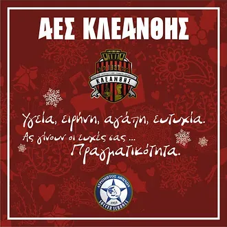 Οι ευχές του Κλεάνθη Παραδεισίου