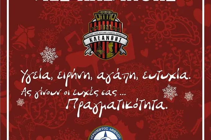 Οι ευχές του Κλεάνθη Παραδεισίου