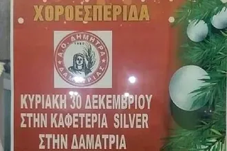 Χοροεσπερίδα από τη Δήμητρα