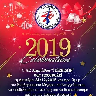 Το ''ρεβεγιόν'' του Ποσειδώνα