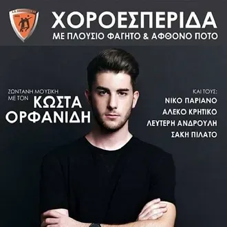Χοροεσπερίδα και ''ευχαριστώ''