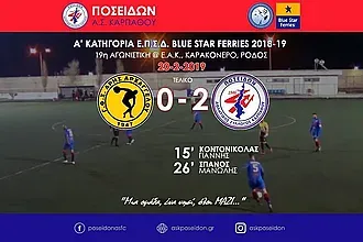 Μεγάλο ''διπλό'' του Ποσειδώνα!