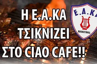 Η Ε.Α.ΚΑ.... ''τσικνίζει''!