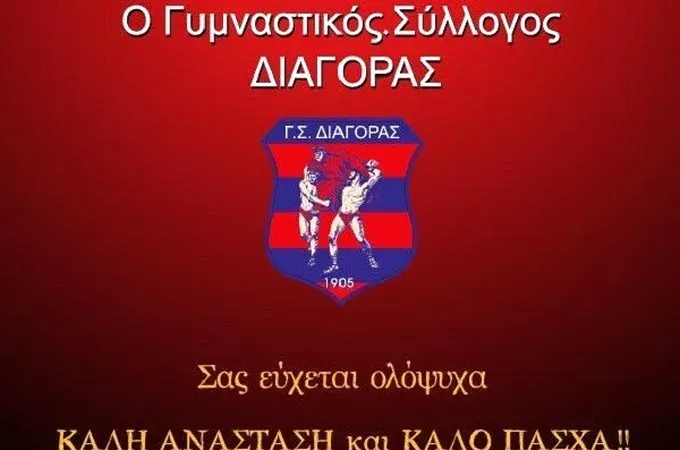 Καλό Πάσχα από τον Διαγόρα