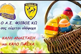 Οι ευχές του Φοίβου Κω
