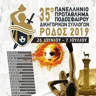 Οι Δικηγόροι παίζουν... μπάλα!