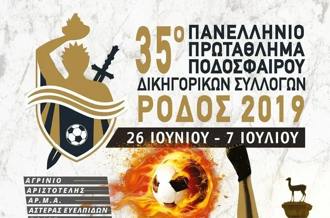 Οι Δικηγόροι παίζουν... μπάλα!