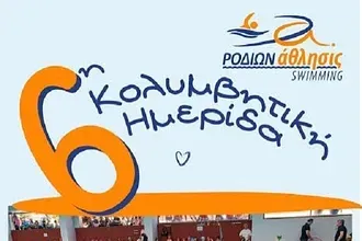 Η 6η κολυμβητική ημερίδα του Ροδίων Άθλησις